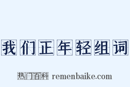 我们正年轻组词是什么意思的图片